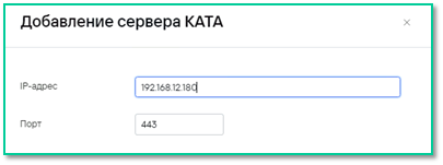 Пропишите «IP-адрес» сервера КАТА .png